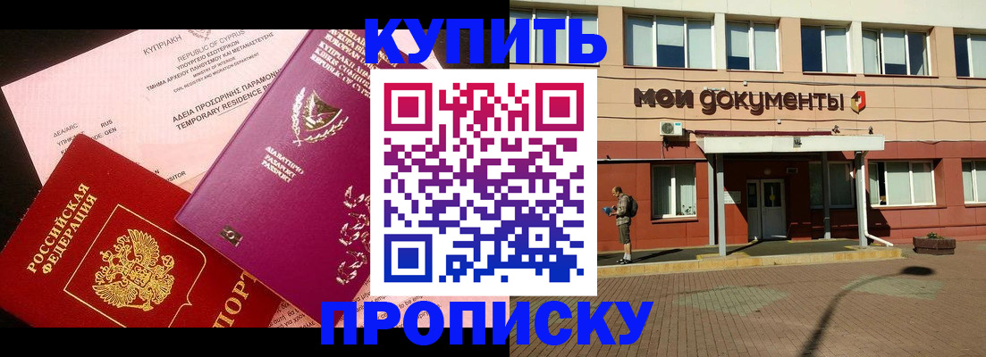 прописка в Балее